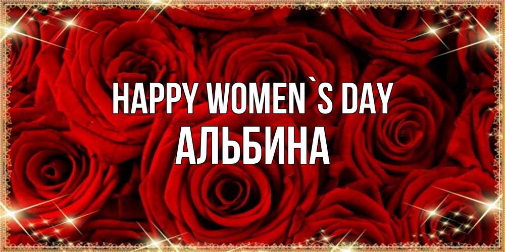 Greetings card с именем, Альбина happy women`s day открытка для любимой Greetings with text for free download 